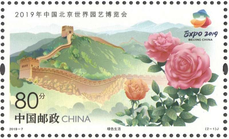 Briefmark für Expo 2019 Beijing 2019-7, 2-1 J